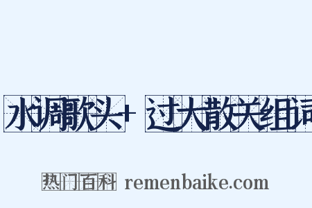 水调歌头+过大散关组词是什么意思的图片